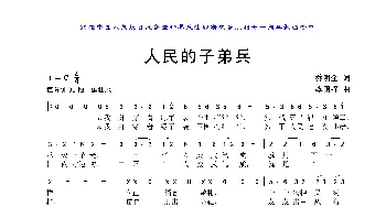人民的子弟兵_歌曲简谱_词曲:乔明全 李国强