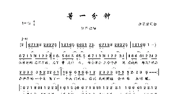 等一分钟_歌曲简谱_词曲:徐誉滕 徐誉滕