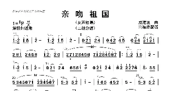 亲吻祖国_歌曲简谱_词曲: 高振忠配器