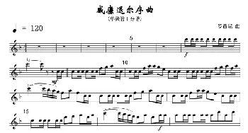 威廉退尔序曲(单簧管Ⅰ)线_歌曲简谱_词曲: 罗西尼