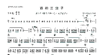 [莆仙戏]道和三查子_歌曲简谱_词曲:莆仙戏传统曲牌