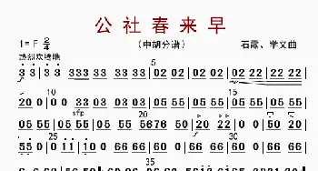 公社春来早_歌曲简谱_词曲: 石露、学义