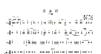 采茶灯_歌曲简谱_词曲: 顾冠仁改编