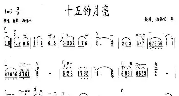 十五的月亮_歌曲简谱_词曲: 铁源，徐锡宜