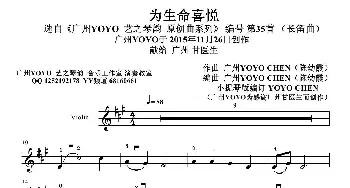 为生命喜悦_歌曲简谱_词曲: 广州YOYO（陈幼霞）