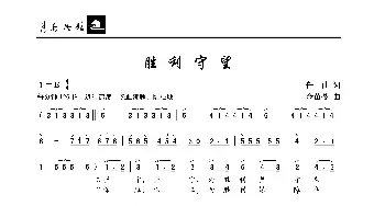 胜利守望_歌曲简谱_词曲:任曲 金苗苓