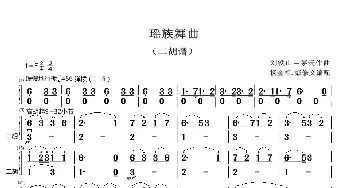 瑶族舞曲_歌曲简谱_词曲: 刘铁山 茅沅曲