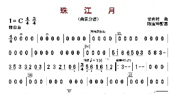 珠江月_歌曲简谱_词曲: 甘尚时