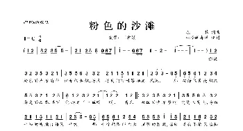 ​粉色的沙滩_歌曲简谱_词曲:毛慧 毛慧