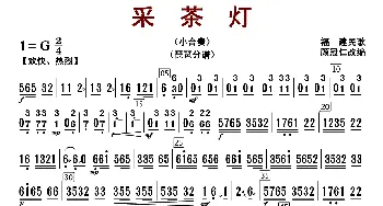 采茶灯_歌曲简谱_词曲: 顾冠仁编曲