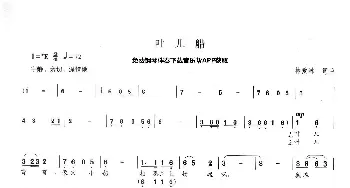 叶儿船_歌曲简谱_词曲:林爱淋 林爱淋