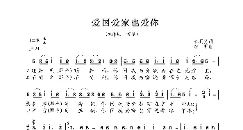 爱国爱家也爱你_歌曲简谱_词曲:石顺义 李昕