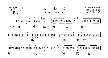 [莆仙戏]古轮台_歌曲简谱_词曲: 谢宝燊记谱