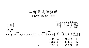 从哪里认识祖国_歌曲简谱_词曲:[俄]米·马都索夫斯基 [俄]维·巴斯涅尔