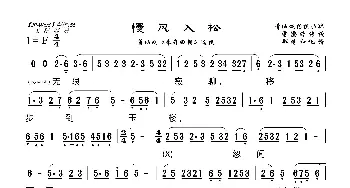 [莆仙戏]慢风入松\山坡羊_歌曲简谱_词曲: 郑清和记谱