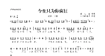 ​今生只为你疯狂_歌曲简谱_词曲:宋文军 宋文军