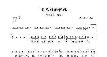 香巴拉的祝福_歌曲简谱_词曲:泽仁多吉 泽仁多吉