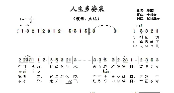 人生多姿采_歌曲简谱_词曲:郑国江 李雅桑