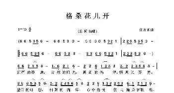 格桑花儿开_歌曲简谱_词曲:张启靓 张启靓