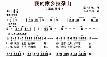 我的家乡拉尕山_歌曲简谱_词曲:梁明远： 义西坚措