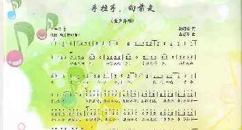 手拉手，向前走_歌曲简谱_词曲:汤昭智 金苗苓