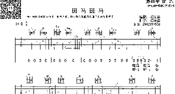 斑马斑马_歌曲简谱_词曲: