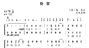 新学堂歌：晓窗_歌曲简谱_词曲:[清]魏源 谷建芬