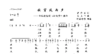 秋窗风雨夕_歌曲简谱_词曲:曹雪芹 王立平