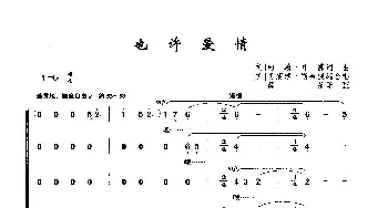 也许爱情_歌曲简谱_词曲: