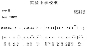 实验中学校歌_歌曲简谱_词曲:孙振春 仓友廉