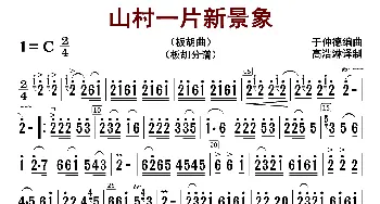 山村一片新景象_歌曲简谱_词曲: 于仲德编曲