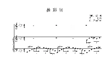 拾彩贝_歌曲简谱_词曲:樊帆、镇江 樊帆曲、陈虎配伴奏