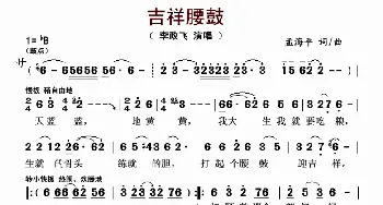 吉祥腰鼓_歌曲简谱_词曲:孟海平 孟海平