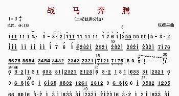 战马奔腾_歌曲简谱_词曲: 陈耀星
