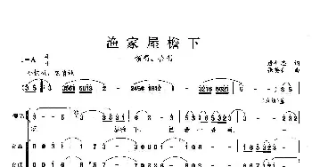 渔家屋檐下_歌曲简谱_词曲: