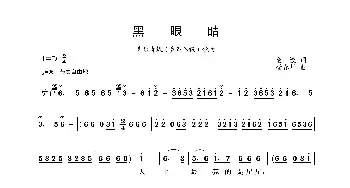 黑眼睛_歌曲简谱_词曲:金波 杨春华