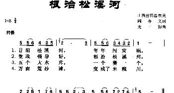 根治松溪河_歌曲简谱_词曲:阎存义 光三卯