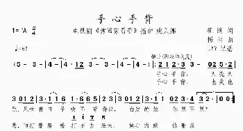 手心手背_歌曲简谱_词曲:祖阔 捞仔