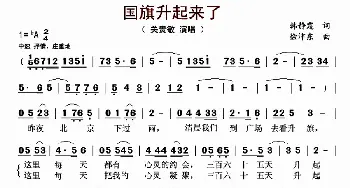 国旗升起来了_歌曲简谱_词曲:韩静霆 徐沛东