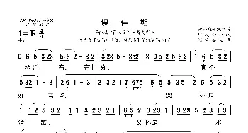 [莆仙戏]误佳期_歌曲简谱_词曲: 谢宝燊记谱