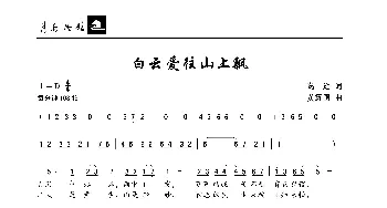 白云爱往山上飘_歌曲简谱_词曲:葛逊 黄耀国