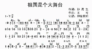 祖国是个大舞台_歌曲简谱_词曲:孙庆海 王可