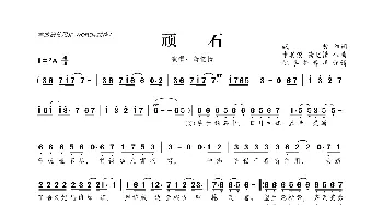 顽石_歌曲简谱_词曲:贰哲 卡其漠 萧忆情