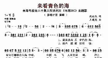 来看青色的海_歌曲简谱_词曲:沈世杰 王建忠