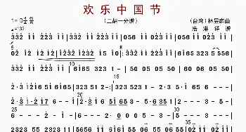 欢乐中国节_歌曲简谱_词曲: 林煜廷编曲