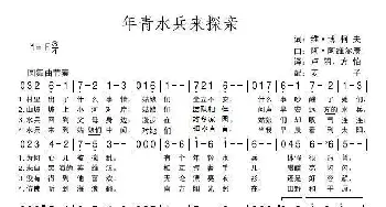 年青水兵来探亲_歌曲简谱_词曲:维·博柯夫 阿·阿维尔庚