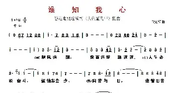 ​谁知我心_歌曲简谱_词曲:佚名 佚名