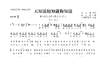 天知道地知道你知道_歌曲简谱_词曲:梁文福 梁文福