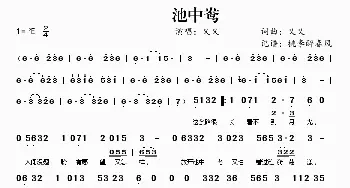 池中鸯_歌曲简谱_词曲:又又 又又