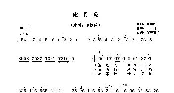 ​比目鱼_歌曲简谱_词曲:叶绍德​ 佚名